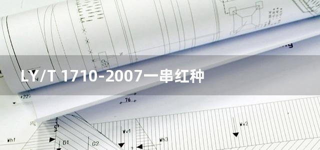 LY/T 1710-2007一串红种子生产技术规程